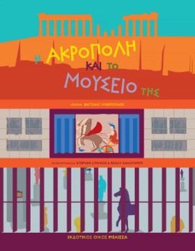 Η ΑΚΡΟΠΟΛΗ …