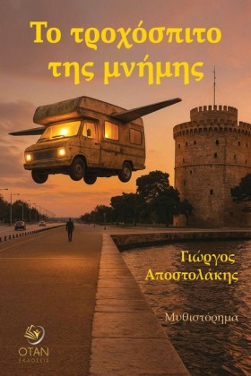 ΤΟ ΤΡΟΧΟΣΠ …