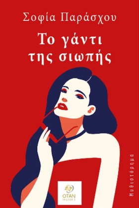 ΤΟ ΓΑΝΤΙ Τ …