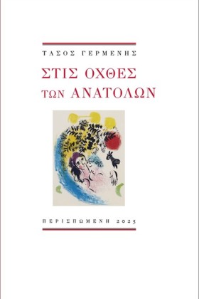 ΣΤΙΣ ΟΧΘΕΣ &hellip;