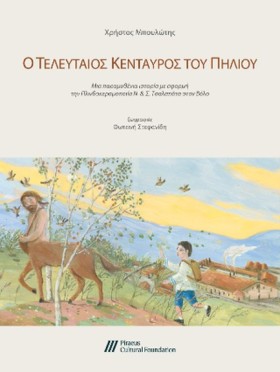 Ο ΤΕΛΕΥΤΑΙ …