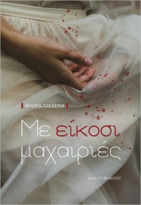 ΜΕ ΕΙΚΟΣΙ &hellip;