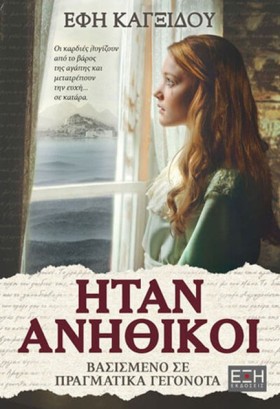 ΗΤΑΝ ΑΝΗΘΙ &hellip;