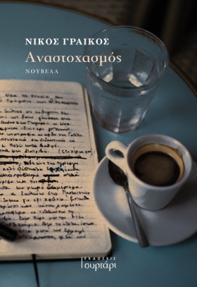 ΑΝΑΣΤΟΧΑΣΜ &hellip;