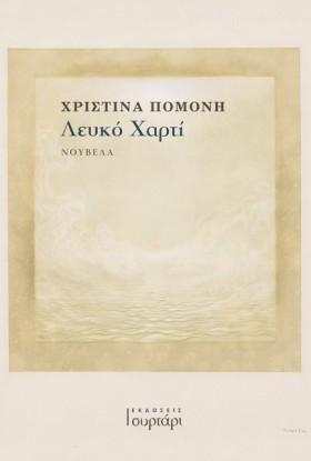ΛΕΥΚΟ ΧΑΡΤ &hellip;