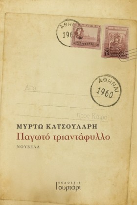 ΠΑΓΩΤΟ ΤΡΙ &hellip;