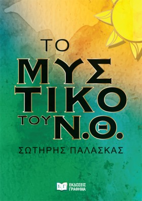 ΤΟ ΜΥΣΤΙΚΟ …
