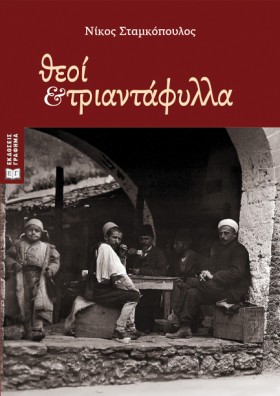 ΘΕΟΙ ΚΑΙ Τ …