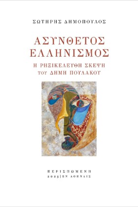 ΑΣΥΝΘΕΤΟΣ …