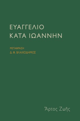 ΕΥΑΓΓΕΛΙΟ …