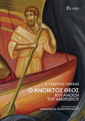 Ο ΑΝΟΙΚΤΟΣ &hellip;