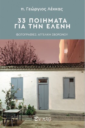33 ΠΟΙΗΜΑΤ …