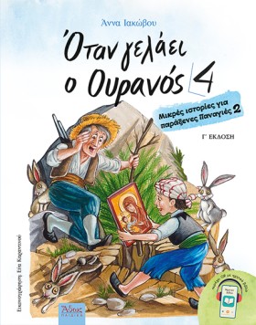 ΟΤΑΝ ΓΕΛΑΕ …