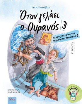 ΟΤΑΝ ΓΕΛΑΕ &hellip;