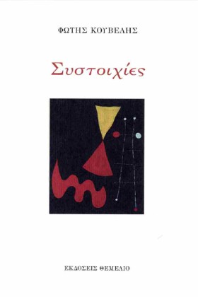 ΣΥΣΤΟΙΧΙΕΣ
