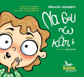 ΝΑ ΣΟΥ ΠΩ …