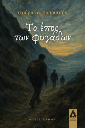 ΤΟ ΕΠΟΣ ΤΩ …