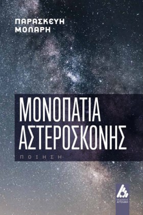 ΜΟΝΟΠΑΤΙΑ …