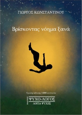 ΒΡΙΣΚΟΝΤΑΣ …