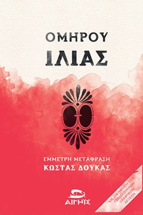 ΟΜΗΡΟΥ ΙΛΙ &hellip;