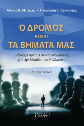 Ο ΔΡΟΜΟΣ Ε …