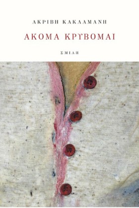 ΑΚΟΜΑ ΚΡΥΒ &hellip;