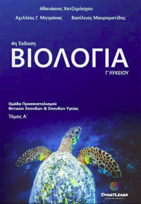ΒΙΟΛΟΓΙΑ Γ …