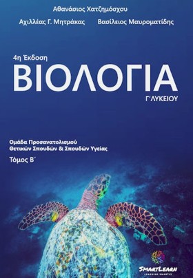 ΒΙΟΛΟΓΙΑ Γ …