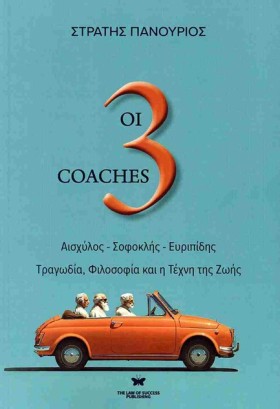 ΟΙ 3 COACH …