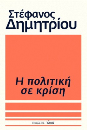 Η ΠΟΛΙΤΙΚΗ &hellip;