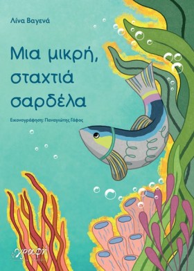 ΜΙΑ ΜΙΚΡΗ, …