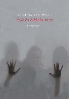 ΕΓΩ ΔΕ ΔΙΑ …