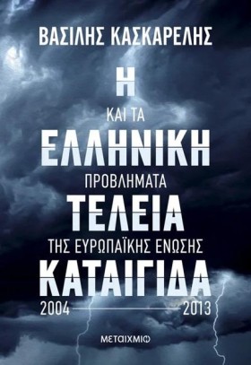Η ΕΛΛΗΝΙΚΗ …