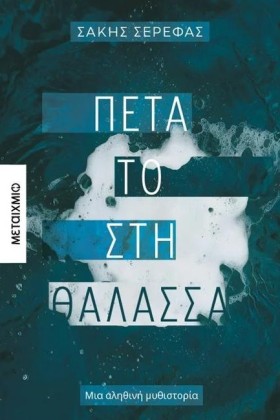 ΠΕΤΑ ΤΟ ΣΤ &hellip;