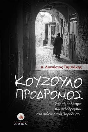 ΚΟΥΖΟΥΛΟΠΡ &hellip;
