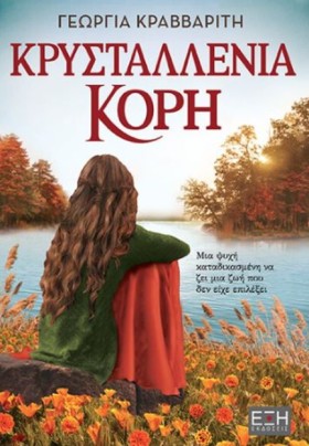 ΚΡΥΣΤΑΛΛΕΝ …