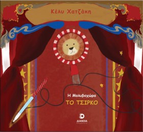 Η ΜΟΛΥΒΟΧΩ …