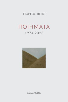 ΠΟΙΗΜΑΤΑ 1 &hellip;
