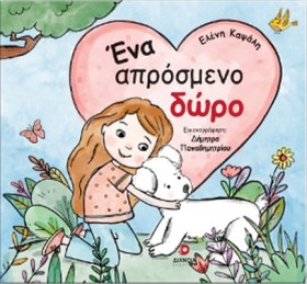 ΕΝΑ ΑΠΡΟΣΜ &hellip;