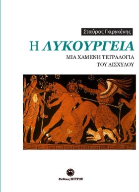 Η ΛΥΚΟΥΡΓΕ …