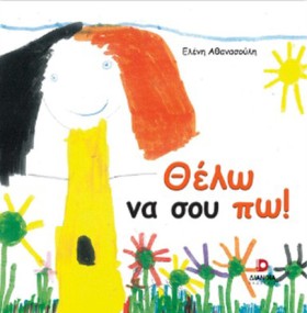 ΘΕΛΩ ΝΑ ΣΟ …