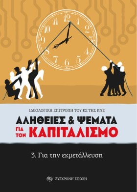 ΑΛΗΘΕΙΕΣ & &hellip;