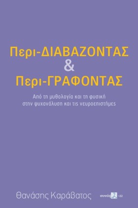ΠΕΡΙ-ΔΙΑΒΑ …