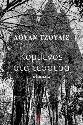 ΚΟΜΜΕΝΟΣ Σ …
