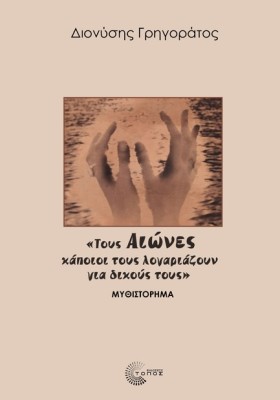 ΤΟΥΣ ΑΙΩΝΕ …