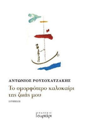 ΤΟ ΟΜΟΡΦΟΤ &hellip;