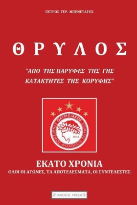 ΘΡΥΛΟΣ, ΕΚ …