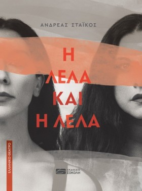 Η ΛΕΛΑ ΚΑΙ &hellip;