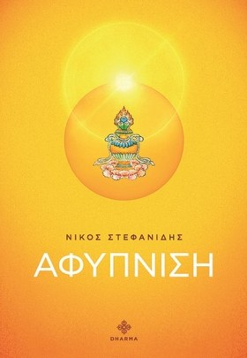 ΑΦΥΠΝΙΣΗ