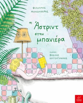 Η ΑΣΤΡΙΝΤ …